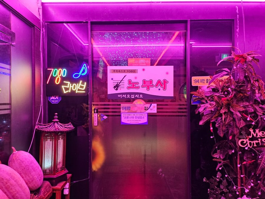 구리 라이브 클럽의 70-80년대 감성 인테리어