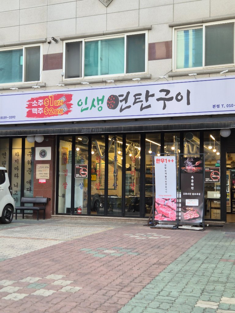 장안동 인생연탄구이 메뉴판과 가격표